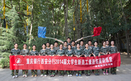 重庆银行西安分行2014届大学生新员工素质拓展训练营