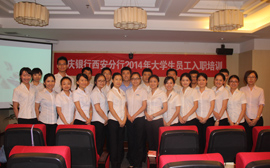 重庆银行西安分行2014年大学生员工入职培训