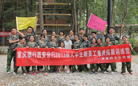恭祝重庆银行西安分行2013届大学生新员工素质拓展训练营顺利闭营