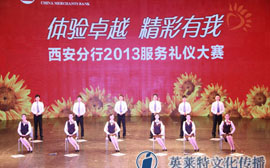 恭祝招商银行西安分行2013服务礼仪大赛圆满成功