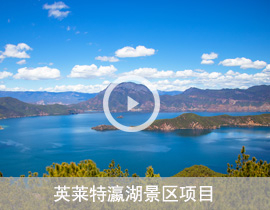 瀛湖旅游景区项目